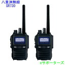 【送料無料・沖縄県への発送不可】【ポイント5倍】2台セットSR730 ×2八重洲無線デジタル簡易無線機(登録局)防災用に 飛距離重視!本格派ノイズキャンセル機能...
