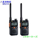 【ポイント5倍】2台セットSRS210A(SRS-210A)×2台【新製品】八重洲無線（ヤエス）特定小電力トランシーバー【送料無料（沖縄県への発送不可）】