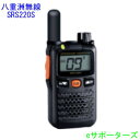 【ポイント5倍】SRS220SA(SRS-220SA)【新製品】八重洲無線(ヤエス)特定小電力トランシーバーショートアンテナモデル【送料無料(沖縄県への発送不可...