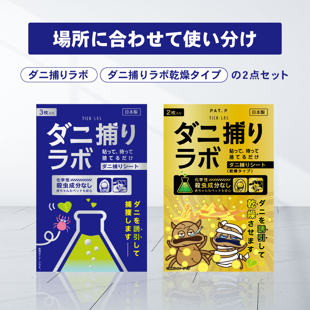 ダニ捕リラボ ダニ捕りシート 3枚 2+3枚入り ダニ取りシート ダニシート ダニ取り ダニ捕り ダニとり ダニ退治 防ダ…