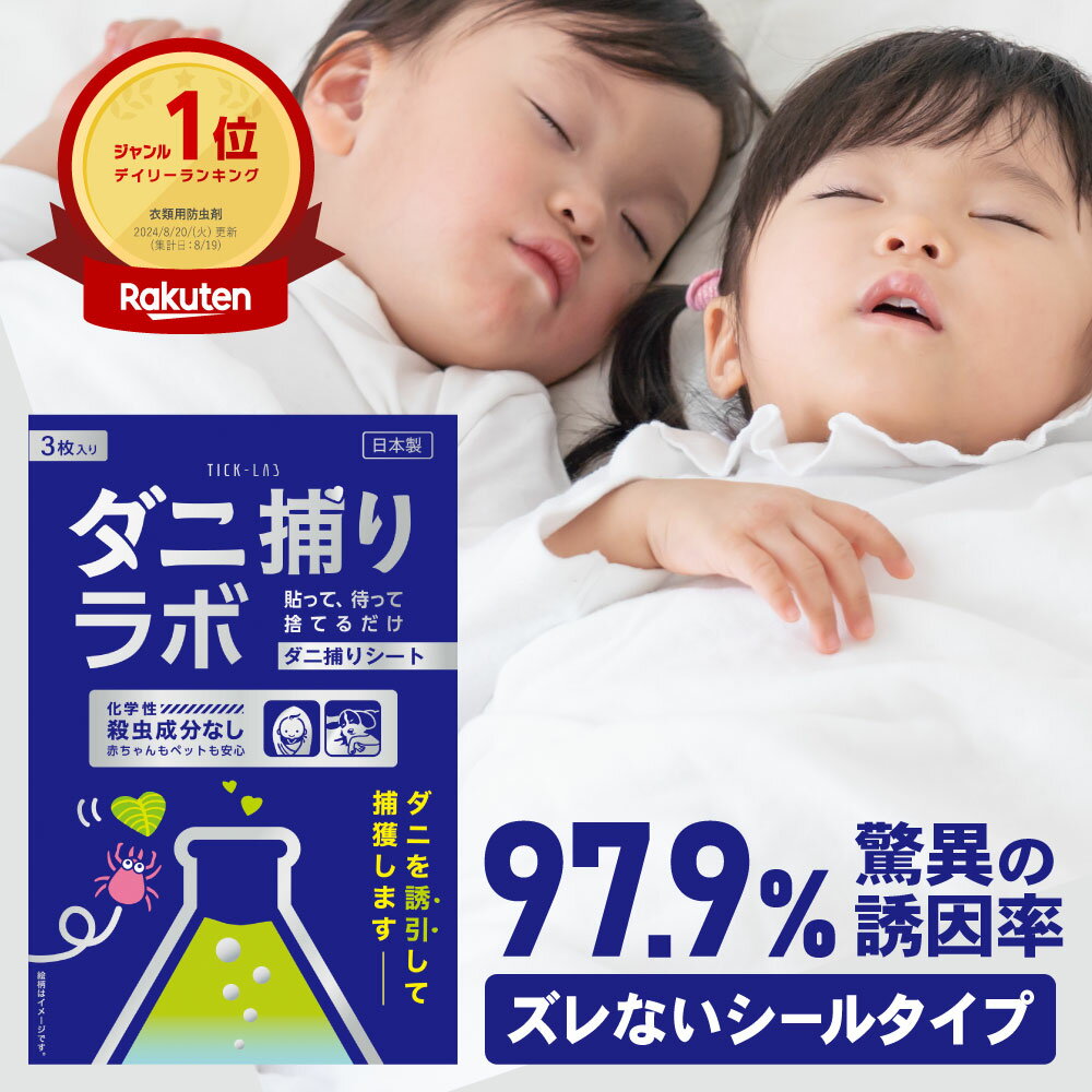 ダニ捕リラボ 10枚入り ダニ捕りシート ダニ取りシート ダニシート ダニ取り ダニ捕り ダニとり ダニ退治 防ダニ 医師監修 3か月持続 駆除 ダニ駆除 だにとりシート ダニマット 家 ダニ 退治 ダニよけ