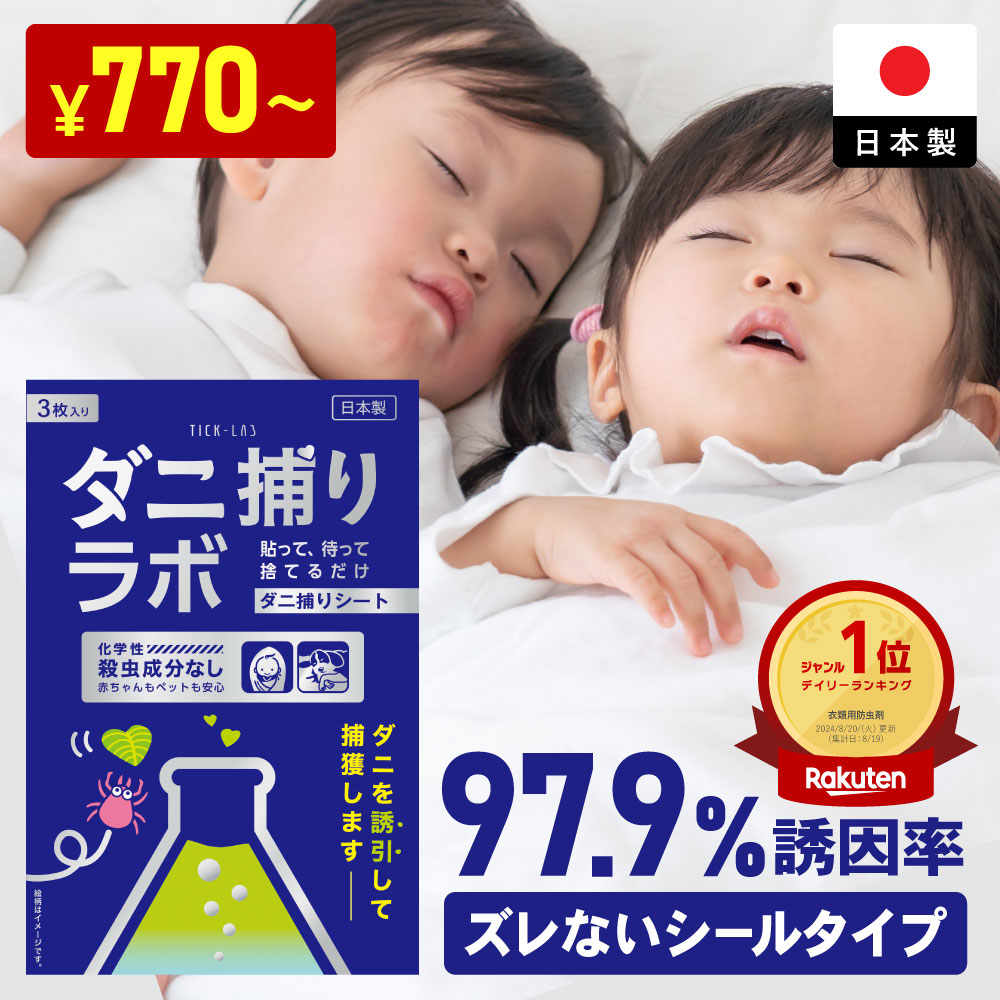 ダニ捕リラボ 1枚 3枚 10枚入り ダニ捕りシート 布団 ダニ取りシート ダニシート ダニ取り ダニ捕り ダニとり ダニ退治 防ダニ 医師監修 3か月持続 駆除 ダニ駆除 だにとりシート ダニマット 家 ダニ 退治 ダニよけ