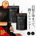 【1本7役 / 白髪に5分】 白髪染め シャンプー BRiOLE 女性 レディース 男性 メンズ トリートメント カラーシャンプー ブラック/ブラウン ヘナ クリームシャンプー カラートリートメント シャンプー トリートメント ジアミンフリー