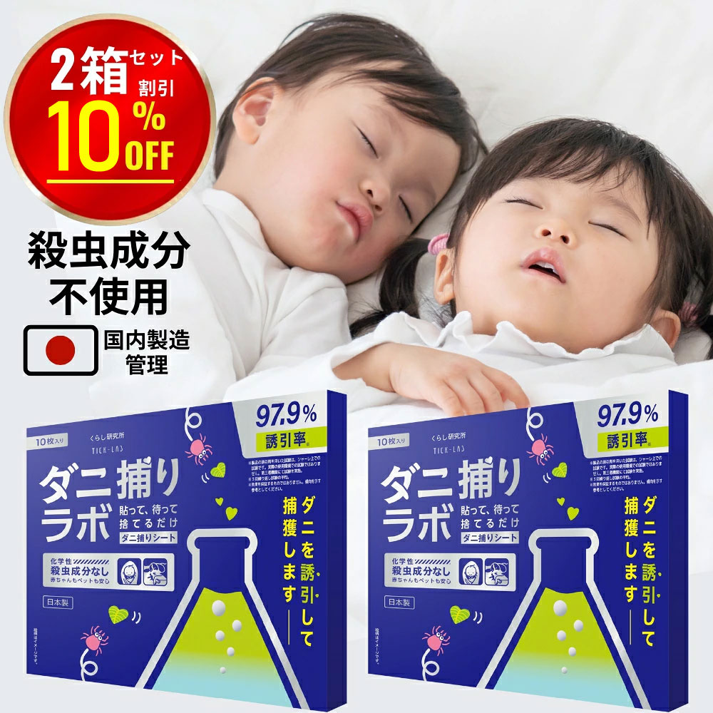 ダニ捕りシート ダニ捕リラボ 10枚 × 2箱セット ダニシート ダニ取り ダニ捕りマット ダニ捕り ダニとり ダニ退治 防ダニ 医師監修 3か月持続 駆除 ダニ駆除 だにとりシート 家 ベッド 布団 ソファ ダニ 退治 ダニよけ ペット 赤ちゃん 安全 日本製