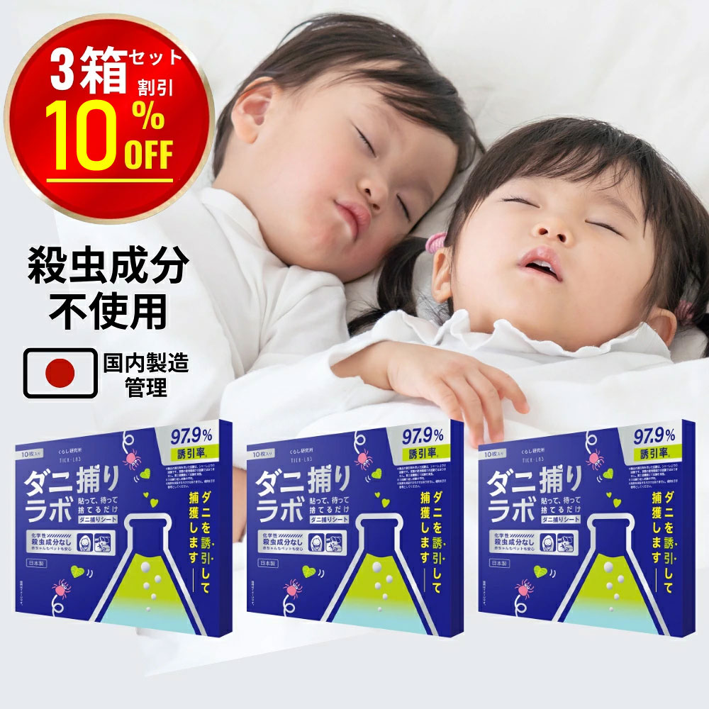 ダニ捕りシート ダニ捕リラボ 10枚 × 3箱セット ダニシート ダニ取り ダニ捕りマット ダニ捕り ダニとり ダニ退治 防ダニ 医師監修 3か月持続 駆除 ダニ駆除 だにとりシート 家 ベッド 布団 ソファ ダニ 退治 ダニよけ ペット 赤ちゃん 安全 日本製