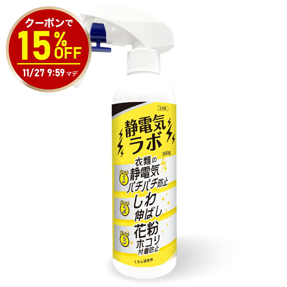 【ブラックフライデー15％OFFクーポン】【返金保証付】静電気ラボ 静電気防止スプレー 花粉防止スプレ..