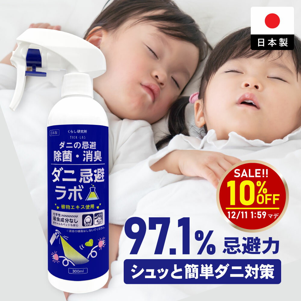 【スーパーSALE10％OFF】ダニ忌避ラボ ダニ 駆除 スプレーダニ スプレー【植物由来の ダニ除け 成分を最大配合 】スポット駆除 ダニ対策 ダニよけスプレー ダニ取り ダニ退治 虫除け ダニ駆除 駆除 予防 家 ダニ 退治 防虫スプレー グレープフルーツの香り ダニよけ