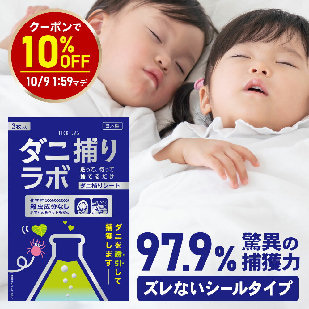【お買い物マラソン 10%OFFクーポン】ダニ捕リラボ ダニ捕りシート 3枚 10枚入り ダニ取りシート ダニシート ダニ取り ダニ捕り ダニとり ダニ退治 防ダニ 医師監修 3か月持続 駆除 ダニ駆除 だにとりシート ダニマット 家 ダニ 退治 ダニよけ