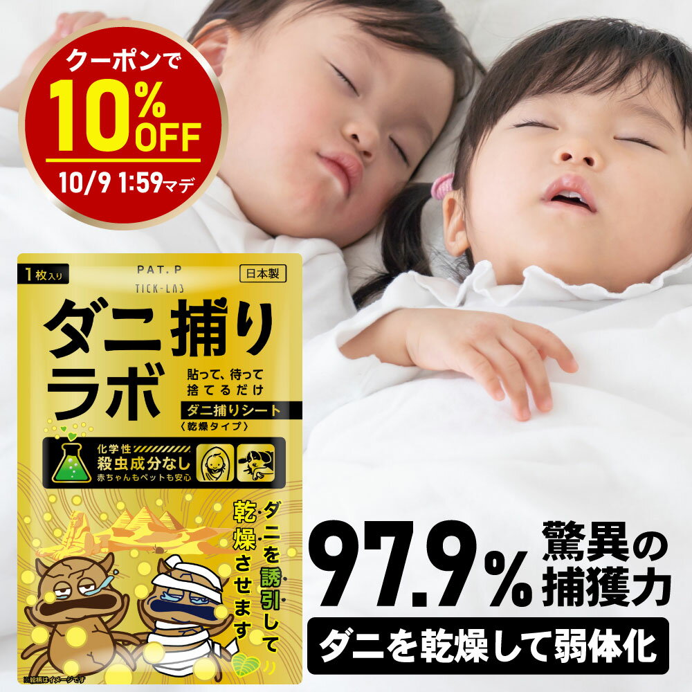 【お買い物マラソン 10%OFFクーポン】【誘引して乾燥】ダニ捕リラボ 乾燥タイプ 2/5/10枚入り ダニ捕りシート ダニ取りシート ダニシート ダニ取り ダニ捕り ダニとり ダニ退治 防ダニ 医師監修 3か月持続 駆除 ダニ駆除 だにとりシート ダニマット 家 ダニ 退治 ダニよけ