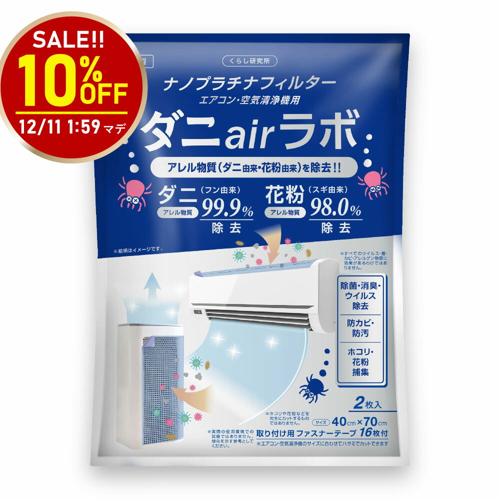 【スーパーSALE10％OFF】【返金保証付】ダニエアラボ エアコンフィルター 40cm x 70cm 2枚入 カット可..