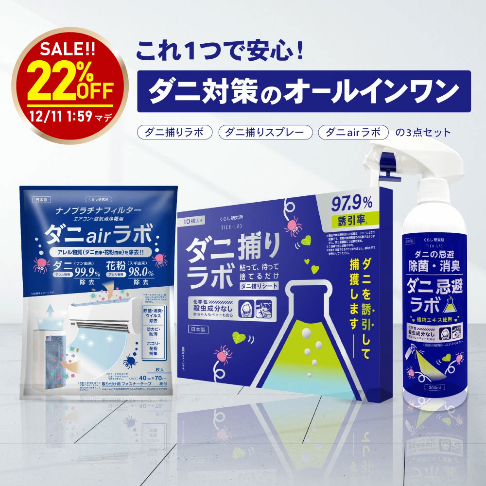 【スーパーSALE22％OFF】ダニ捕リラボ