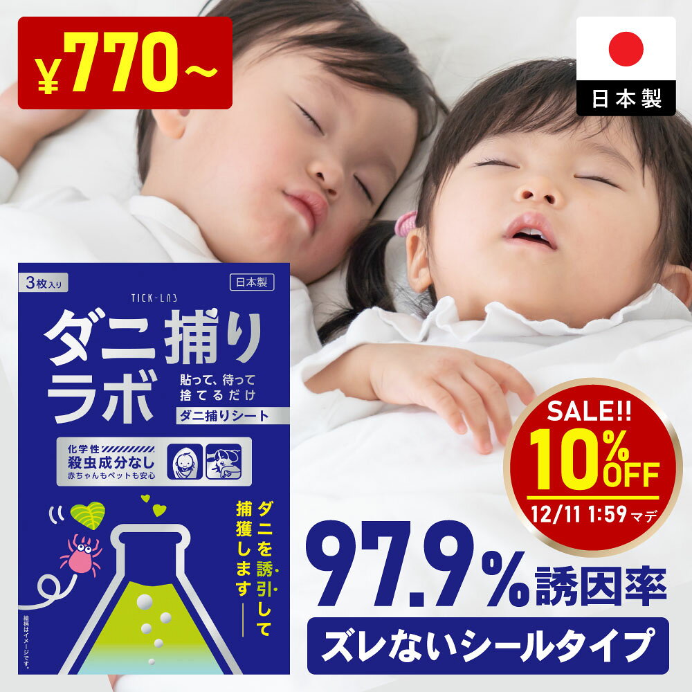 【スーパーSALE10％OFF】ダニ捕リラボ 3/10枚入り ダニ捕りシート 布団 ダニ取りシート ダニシート ダニ取り ダニ捕り ダニとり ダニ退治 防ダニ 医師監修 3か月持続 駆除 ダニ駆除 だにとりシート ダニマット 家 ダニ 退治 ダニよけ