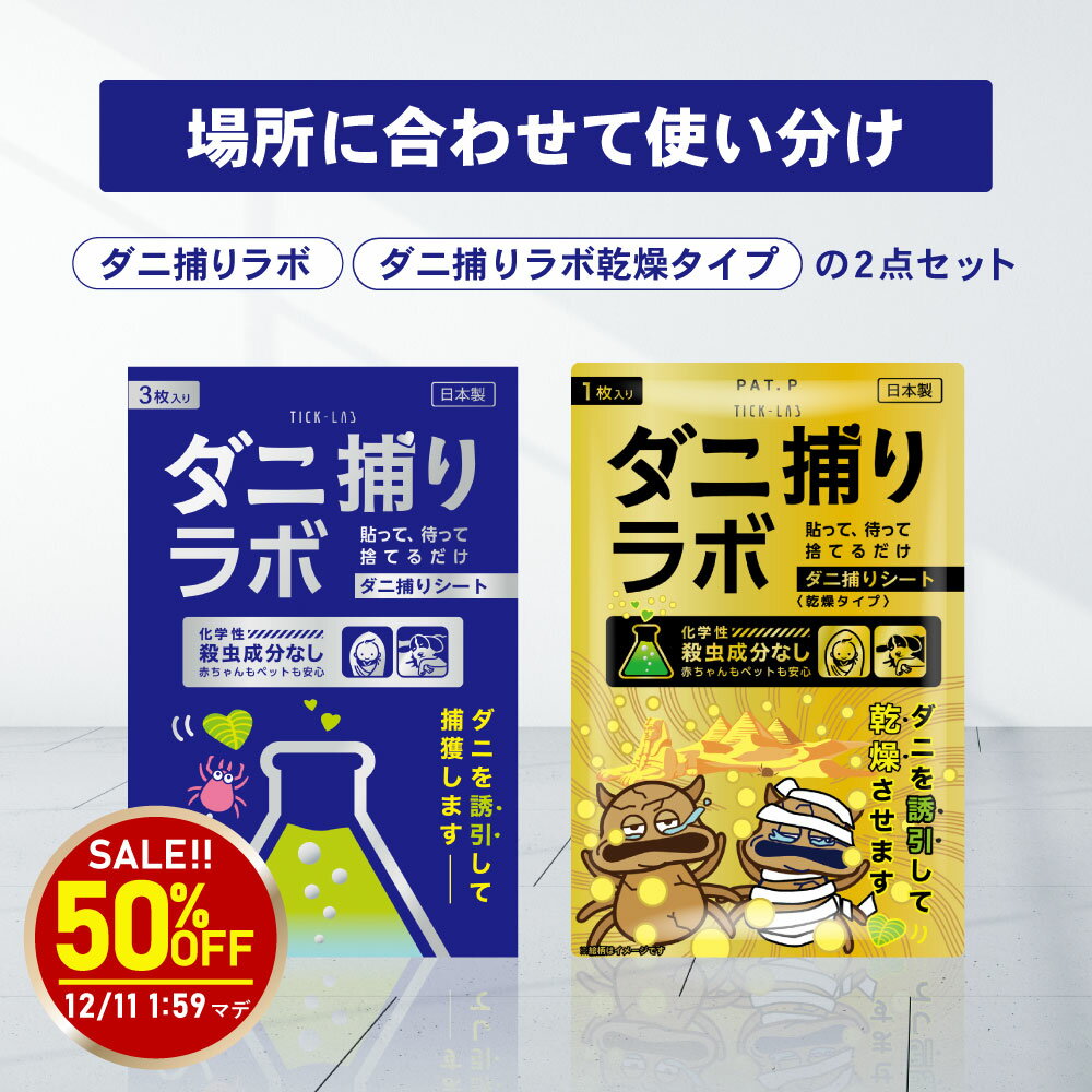【スーパーSALE50％OFF】ダニ捕リラボ