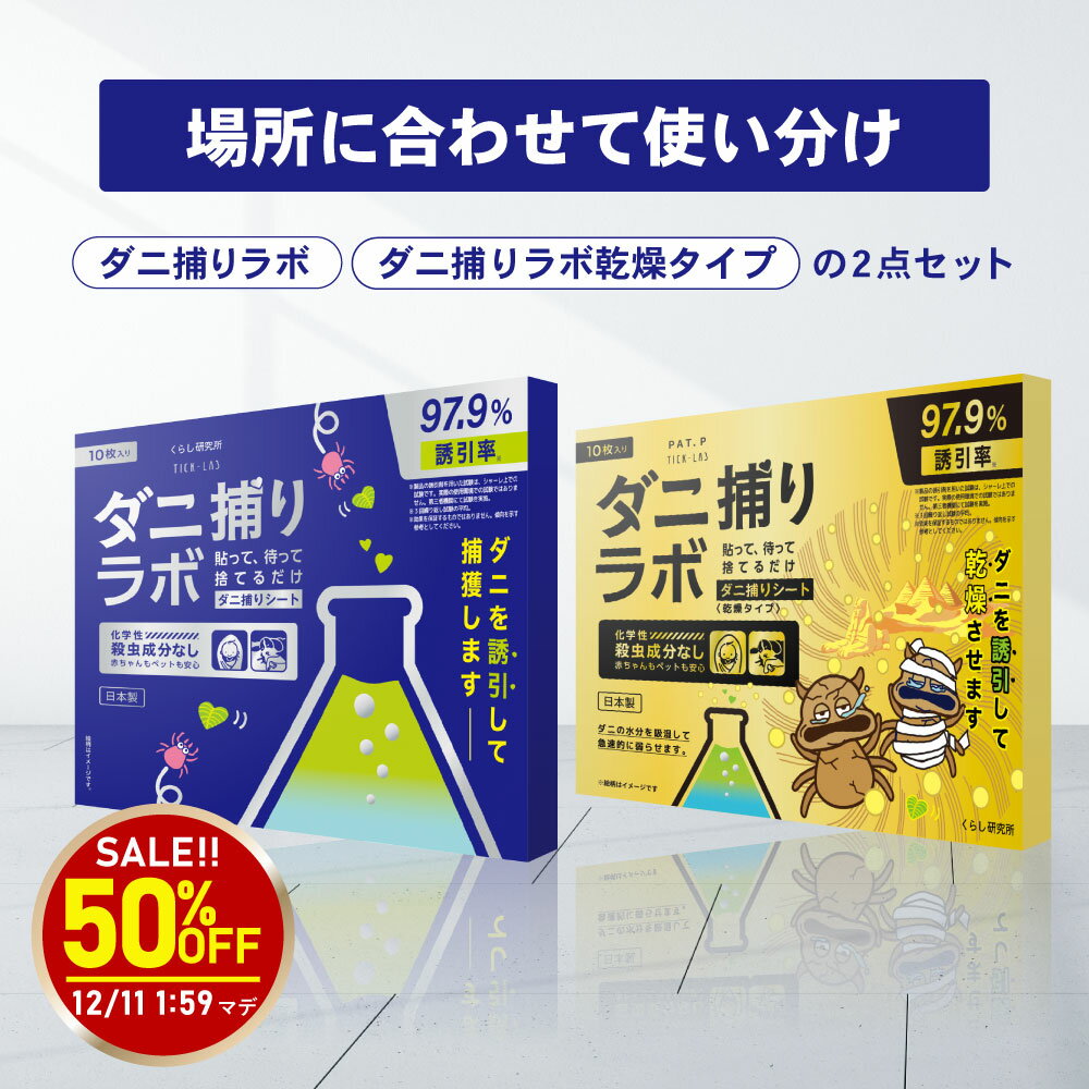 【スーパーSALE50％OFF】ダニ捕リラボ