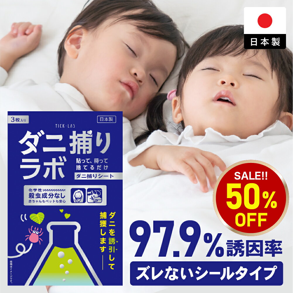 【5日23:59まで 50%OFF】ダニ捕リラボ 1