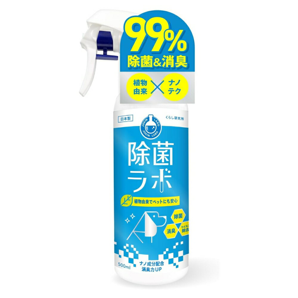 【ナノテク新素材配合×植物由来の安心除菌スプレー】除菌ラボ 除菌スプレー ペット用 500ml アルコール不使用 除菌 消臭 安全 犬 猫 動物 ペット