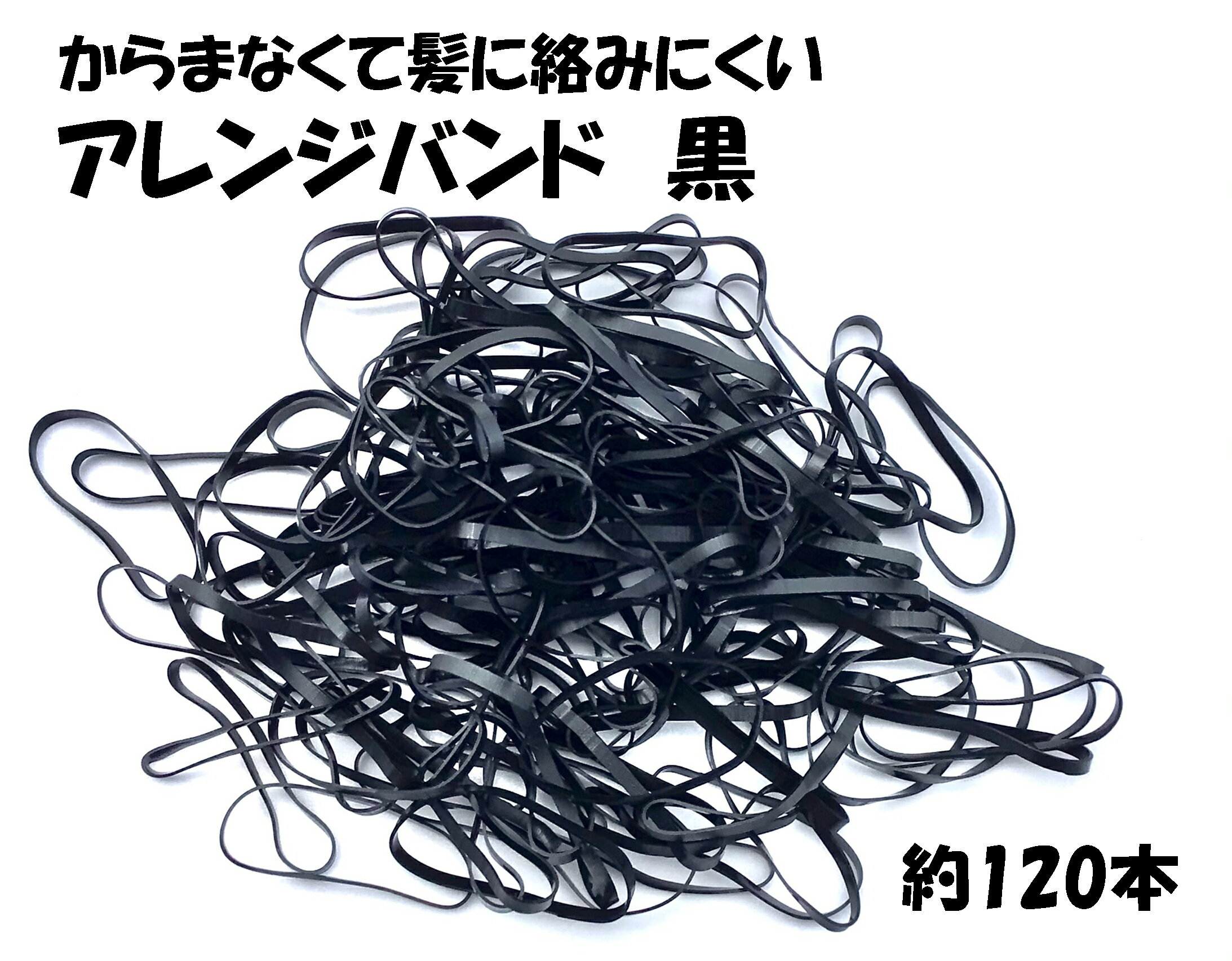 髪留め工房 アレンジバンド 黒 10g 【業務用】 約120本 ブラック ヘアゴム ポリウレタンゴム PUゴム PUバンド プロ用 ヘアアレンジ アップヘア ヘ...