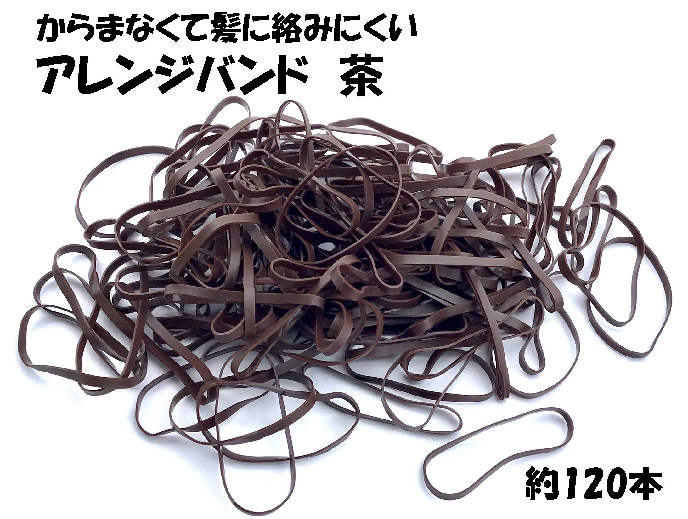 髪留め工房 アレンジバンド 茶 10g 【業務用】 約120本 ブラウン ヘアゴム ポリウレタンゴム PUゴム PUバンド プロ用 ヘアアレンジ アップヘア ヘ...
