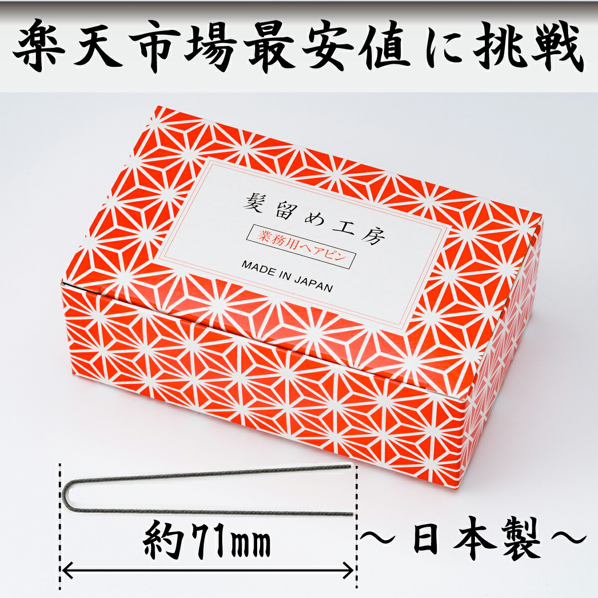 髪留め工房 ネジピン 300g 【業務用ヘアピン】 Uピン プロ用 pin ヘアーピン アップスタイルヘア かんざし 和装 着物 ビューティー ヘアメイク ブラ...