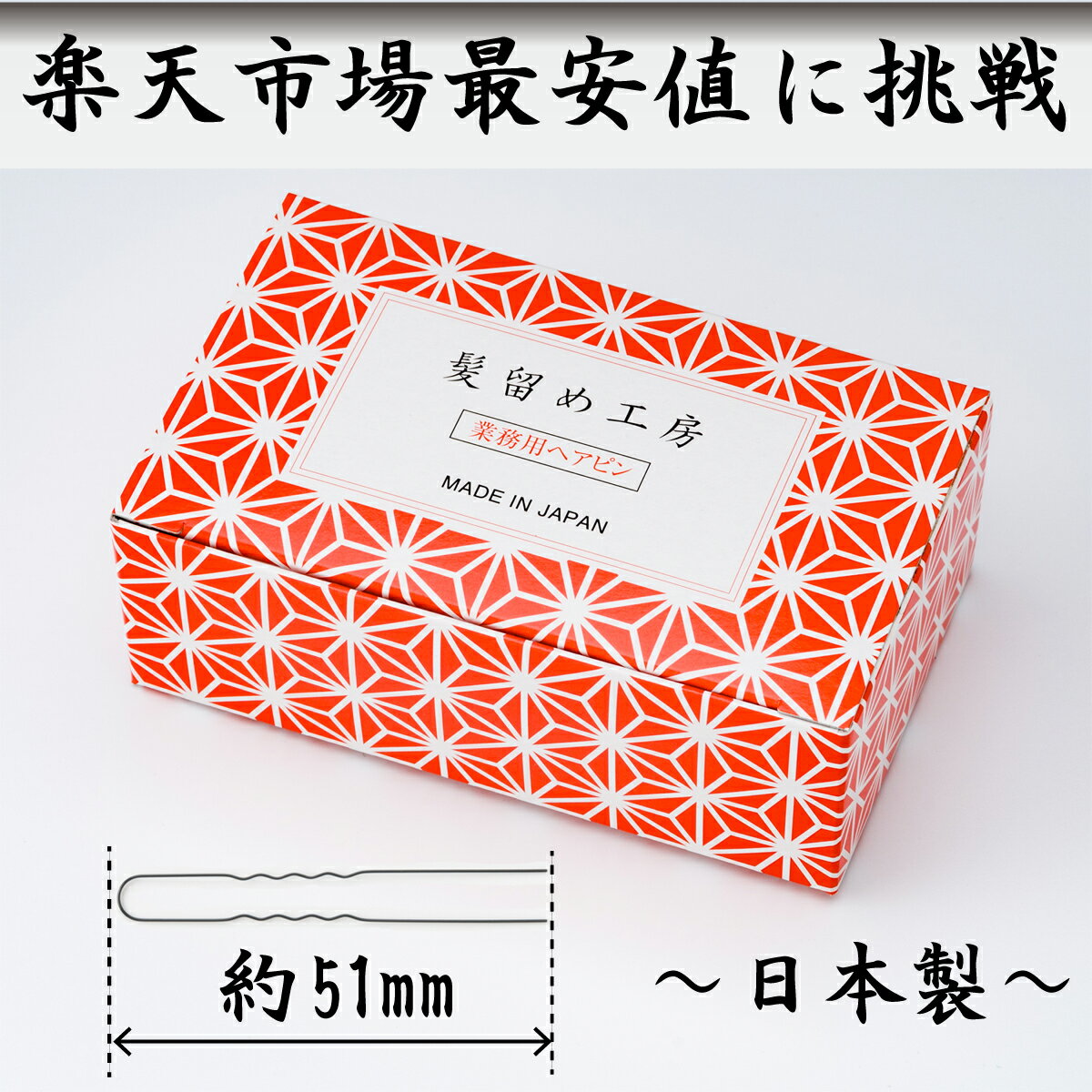 髪留め工房 細毛ピン 150g 【業務用ヘアピン】 Uピン プロ用 毛 pin pins ヘアピン ヘアーピン ピンアップ 美容学校 隠しピン ヘアデザイナー ...