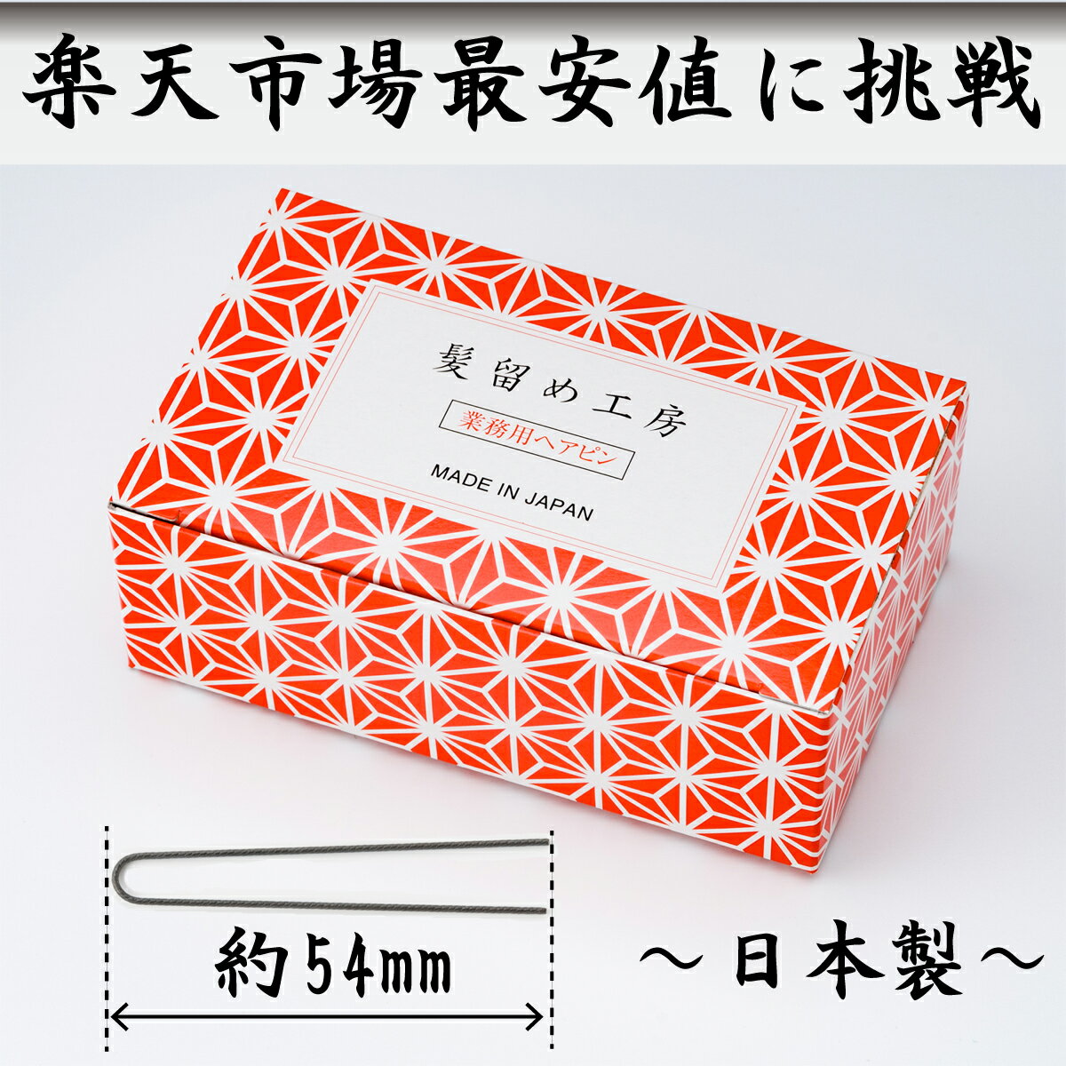 髪留め工房 オニピン 300g 【業務用ヘアピン】 Uピン プロ用 ヘアピン ヘヤーピン ピン アップヘア シニヨン ヘアーピン アカデミー アレンジ まとめ...