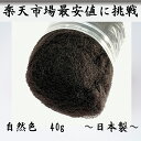 髪留め工房 すき毛 自然色 40g 【業務用】 毛たば 毛タボ ヘアトップ ヘアアレンジ アップヘア ヘアメイク ブライダル 和装 着物 浴衣 晴着 パーティア...