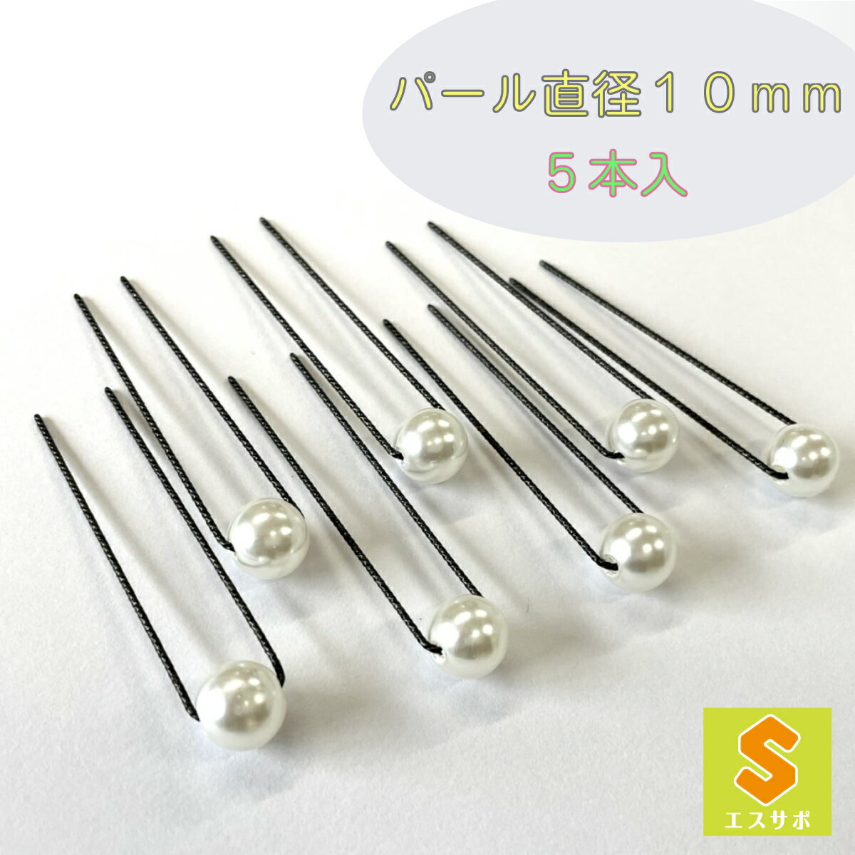 髪留め工房　パールピン　白10mm　5本入　【ヘアアクセサリー　ヘアピン　パール　アップヘア　アップスタイル　パーティアップ　ブライダル　ウェディングヘア　ヘアセット　浴衣ヘア　成人式　振袖　晴着　卒業式　七五三　和装　髪飾り　まとめ髪】