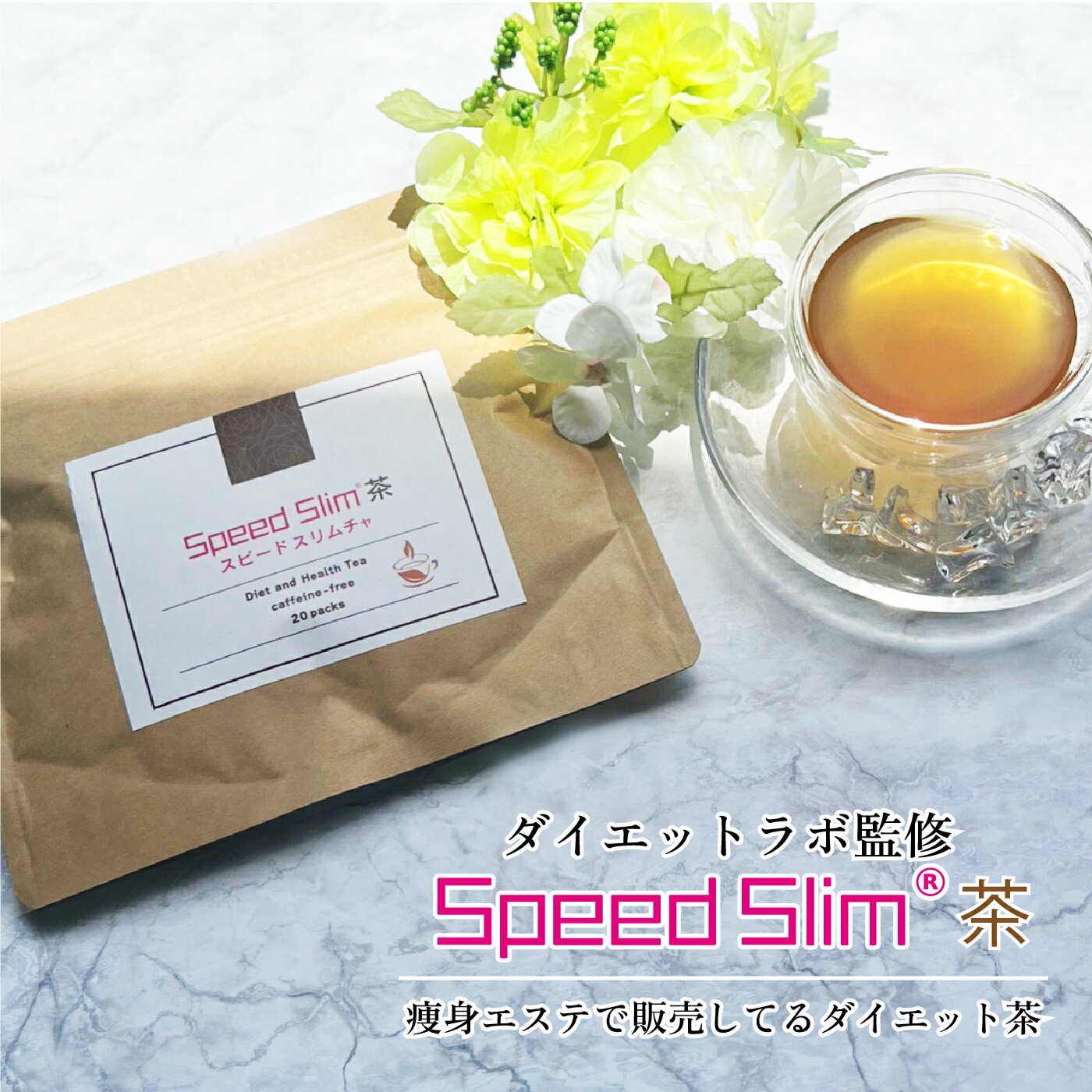 【お腹のもやもやに】SpeedSlim茶≪1