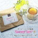 【お腹のもやもやに】SpeedSlim茶≪1袋3.5g×20包≫ダイエット茶 混合茶 キャンドルブッシュ 玄米 ハブ茶 ルイボス 黒大豆 山偏豆 生姜 杜仲葉 プーアル茶 ゴボウ【痩身エステ店で販売中】 1