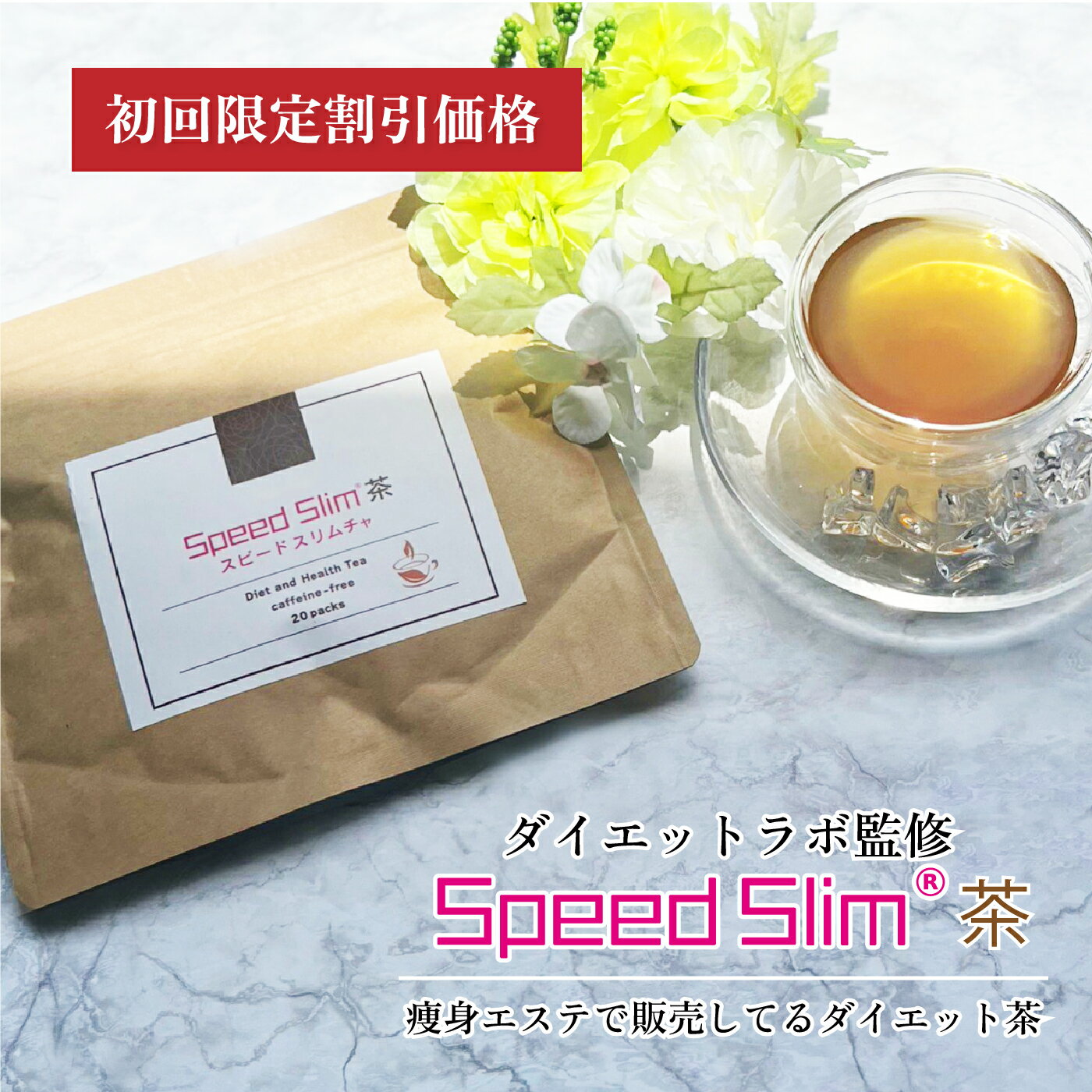 おひとり様1点限り【初回限定価格1500円】SpeedSlim茶≪1袋3.5g×20包≫ダイエット茶 混合茶 キャンドルブッシュ 玄米 ハブ茶 ルイボス 黒大豆 山偏豆 生姜 杜仲葉 プーアル茶 ゴボウ【痩身エステ店で販売中】 関西の痩身エステ「ダイエットラボ」の店頭販売しかしていなかったSpeedSlim茶がお客様ご希望にお応えし、通販開始しました！ 5