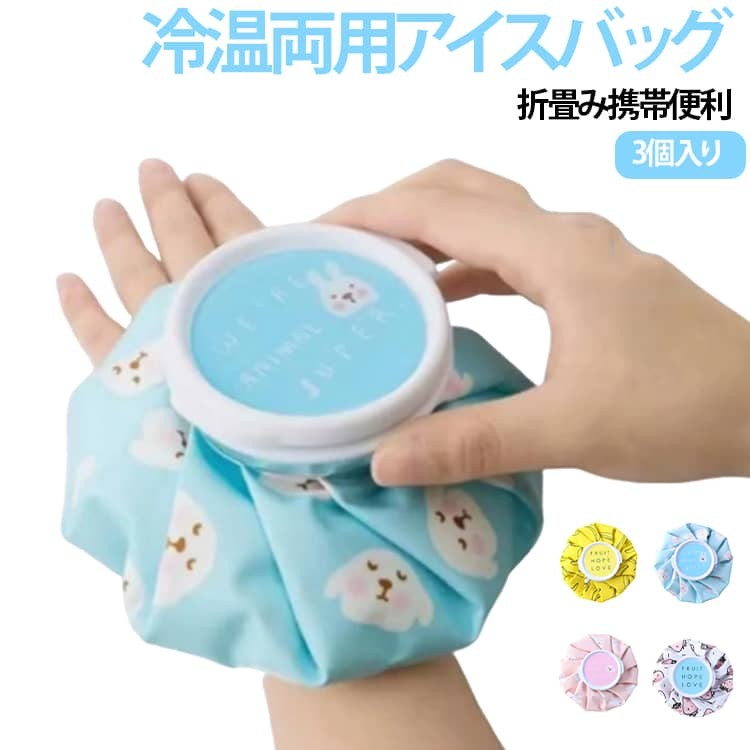 冷却・温熱の両方に使える便利な布製アイスバッグです。 氷や冷水を入れて冷却ケアに、温水を入れて温熱ケアにも使用できる2WAY仕様。 柔らかな布素材で肌あたりが優しく、結露しにくい設計で衣類や周囲を濡らしにくいのが特徴です。 折りたたみ可能なコンパクトサイズで、バッグに入れて持ち運びやすく、外出先やスポーツ時にも便利です。 運動後のアイシング、熱中症対策、暑さ対策、レジャー、アウトドア、日常のセルフケアなど幅広いシーンで活躍します。 かわいいデザインで、機能性とおしゃれさを兼ね備えた冷温ケアグッズです。 サイズ 3個入り サイズについての説明 サイズ:14.5*14.5cm※寸法は平置きにて計測し、若干の誤差がある場合がございます。 素材 PVC ポリエステル綿 色 ブルー イェロー ピンク ホワイト 備考 ●サイズ詳細等の測り方はスタッフ間で統一、徹底はしておりますが、実寸は商品によって若干の誤差(1cm〜3cm )がある場合がございますので、予めご了承ください。 ●製造ロットにより、細部形状の違いや、同色でも色味に多少の誤差が生じます。 ●パッケージは改良のため予告なく仕様を変更する場合があります。 ▼商品の色は、撮影時の光や、お客様のモニターの色具合などにより、実際の商品と異なる場合がございます。あらかじめ、ご了承ください。 ▼生地の特性上、やや匂いが強く感じられるものもございます。数日のご使用や陰干しなどで気になる匂いはほとんど感じられなくなります。 ▼同じ商品でも生産時期により形やサイズ、カラーに多少の誤差が生じる場合もございます。 ▼他店舗でも在庫を共有して販売をしている為、受注後欠品となる場合もございます。予め、ご了承お願い申し上げます。 ▼出荷前に全て検品を行っておりますが、万が一商品に不具合があった場合は、お問い合わせフォームまたはメールよりご連絡頂けます様お願い申し上げます。速やかに対応致しますのでご安心ください。