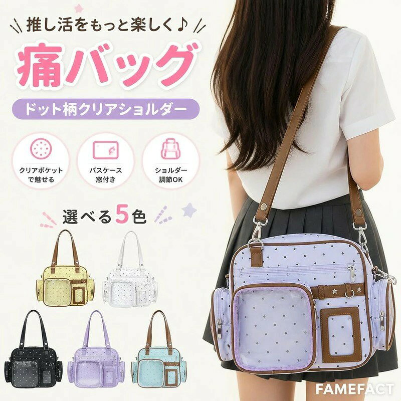 商品内容痛バッグ 素材?合布 カラーイエロー、ホワイト、ブラック、パープル、ブルー サイズ商品画像をご確認ください 商品特徴正面の透明クリアポケットにお気に入りの缶バッジやグッズを自由にディスプレイ可能 キュートな水玉ドット柄と星型金属スタッズがアクセントのポップなデザイン パスケースや写真の収納に便利なカードホルダー窓付き 注意事項サイズは目安のため、多少の誤差が生じる場合があります。 モニター環境により、実際の色味と異なって見える場合がございます。 透明クリアポケットに缶バッジ等を飾れる推し活痛バッグ。 水玉ドット柄と星スタッズが可愛いデザイン。 カードホルダー窓&調節ストラップ付き。 全5色展開。 商品内容痛バッグ 素材?合布 カラーイエロー、ホワイト、ブラック、パープル、ブルー サイズ商品画像をご確認ください 商品特徴正面の透明クリアポケットにお気に入りの缶バッジやグッズを自由にディスプレイ可能 キュートな水玉ドット柄と星型金属スタッズがアクセントのポップなデザイン パスケースや写真の収納に便利なカードホルダー窓付き 注意事項サイズは目安のため、多少の誤差が生じる場合があります。 モニター環境により、実際の色味と異なって見える場合がございます。