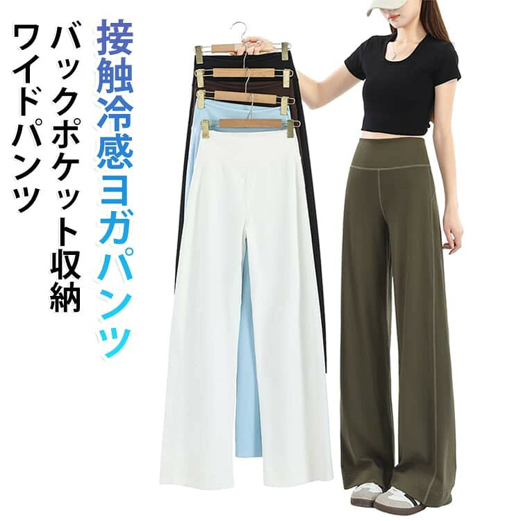 ひんやり接触冷感『お腹すっきり、脚はすらり。 ラクなのに、ちゃんときれい見えする大人のためのハイウエストワイドヨガパンツ。 スポーツ中だってファッショナブルにキメて楽しみましょう! 接触冷感/吸汗速乾/ストレッチ 【ひんやり冷たい接触冷感】吸汗速乾素材を採用 吸水性、速乾性に優れ、さらりとした質感で気持ちのよい穿き心地。 汗による肌へのべたつきを軽減し運動中の体も快適でドライな状態に◎ 洗濯してもすぐ乾いて、とっても便利。 さらっと軽い、薄手素材でやわらかくなじんで、動きにやさしくフィット。 暑い季節も、心地よく過ごせます。 ハイウエストデザイン 腹部を締め付けない伸縮性のあるハイウエスト。 長時間着用しても楽でずれにくく穿き心地が抜群◎ 股上を深めにすることでお腹周りがすっきりと見え体のラインもきれいに見えます。 背中ポケット付きだから、スマホも入れて身軽に動ける。 伸縮性抜群 レギンス素材で、動きを妨げずとても着やすく様々な体型やポーズにも対応可能です。 腰から足までぴったりフィットし、美シルエットを演出! ”様々なシーンで大活躍!” ヨガ / ピラティス / フィットネス / ウォーキング / ランニング / ジム エクササイズ / 体操 / エアロビクス / ダンス / サイクリング 動きやすいから、さまざまなシーンで着られる万能フィットネスウェア! 普段着にも大活躍のアイテム。 サイズ S M L XL サイズについての説明 サイズ:写真通り※サイズは平置き実寸になります。 サイズ表の実寸法は商品によって1-3cm程度の誤差がある場合がございます。 素材 ポリエステル ポリウレタン 色 ブラック(普通丈) カーキ(普通丈) ブルー(普通丈) ベージュ(普通丈) ブラウン(普通丈) ブラック(長め丈) カーキ(長め丈) ブルー(長め丈) ベージュ(長め丈) ブラウン(長め丈) 備考 ●サイズ詳細等の測り方はスタッフ間で統一、徹底はしておりますが、実寸は商品によって若干の誤差(1cm〜3cm )がある場合がございますので、予めご了承ください。 ●商品の色は、撮影時の光や、お客様のモニターの色具合などにより、実際の商品と異なる場合がございます。あらかじめ、ご了承ください。 ●製品によっては、生地の特性上、洗濯時に縮む場合がございますので洗濯時はご注意下さいませ。 ▼色味の強い製品によっては他の衣類などに色移りする場合もございますので、速やかに(脱水、乾燥等)するようにお願いいたします。 ▼生地によっては摩擦や汗、雨などで濡れた時は、他の製品に移染する恐れがございますので、着用の際はご注意下さい。 ▼生地の特性上、やや匂いが強く感じられるものもございます。数日のご使用や陰干しなどで気になる匂いはほとんど感じられなくなります。