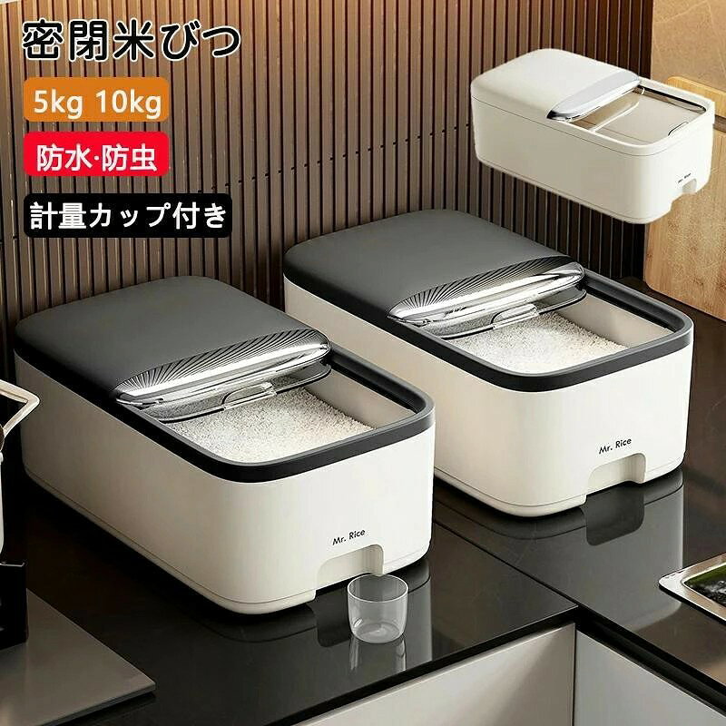 米びつ 米櫃 米ケース こめびつ 保存容器 食品容器 家庭用貯蔵 無洗米対応 虫除け ...