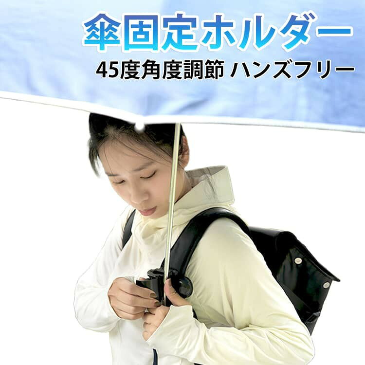 リュックの肩ベルトに固定するだけで、手で傘を持たずに使える便利なハンズフリー傘ホルダーです。 日差しや雨の方向に応じて傘の角度を約45度まで調節可能。直立から少し後ろへ傾ける角度まで柔軟に変更できます。 クリップ部分はダイヤル調整式になっており、太い柄から細い柄まで市販の傘の約99%に対応。ワンタッチで簡単に取り外せるため、急な天候の変化にもスピーディーに対応できます。 両手が完全に自由になるため、トレッキングや釣り、写真撮影、農作業、お子様を抱っこしながらのお出かけなど、さまざまな屋外シーンで大活躍します。 サイズ F サイズについての説明 F 素材 プラスチック 色 ブラック 備考 ●サイズ詳細等の測り方はスタッフ間で統一、徹底はしておりますが、実寸は商品によって若干の誤差(1cm〜3cm )がある場合がございますので、予めご了承ください。 ●製造ロットにより、細部形状の違いや、同色でも色味に多少の誤差が生じます。 ●パッケージは改良のため予告なく仕様を変更する場合があります。 ▼商品の色は、撮影時の光や、お客様のモニターの色具合などにより、実際の商品と異なる場合がございます。あらかじめ、ご了承ください。 ▼生地の特性上、やや匂いが強く感じられるものもございます。数日のご使用や陰干しなどで気になる匂いはほとんど感じられなくなります。 ▼同じ商品でも生産時期により形やサイズ、カラーに多少の誤差が生じる場合もございます。 ▼他店舗でも在庫を共有して販売をしている為、受注後欠品となる場合もございます。予め、ご了承お願い申し上げます。 ▼出荷前に全て検品を行っておりますが、万が一商品に不具合があった場合は、お問い合わせフォームまたはメールよりご連絡頂けます様お願い申し上げます。速やかに対応致しますのでご安心ください。