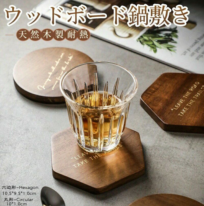 この商品について材質:天然木材色: ダークブラウンスタイル: 丸型size10*1.0cm 六角形size10.5*9.5*1.0cm無垢材を使用しており、耐久性に優れています。長期間の使用にも耐え、長くご利用いただけます。キッチンアイテムとして優れた機能性を持ち、使い勝手が良いです調理時の必需品です。天然木を使用しており、自然な風合いがあります。また、表面には防水処理が施されており、水や汚れからを守ります。【注意事項】※画像はご覧になっているモニターやPCなどの環境により、実物と多少カラーが異なる場合がございます。※ページに記載の通りですが、製造時期や改良などによって仕様が若干異なる場合がございますので何卒ご了承下さい。※基本的には全国一律送料無料と対応させていただきますが、ご送付先は沖縄 北海道など離島の場合2500-3000円の送料をご請求させていただきます、ご注文後追加送料があります。※色味やサイズが異なるなどのクレームはご対応致しかねますので、ご了承ください。※商品のサイズは採寸方法によって、若干な誤差が生じる場合はあります。ご了承ください。※こちらの対応と商品について何かご不満がありましたら、「レビュー」を付ける前に一度ショップとご連絡してお願いいたします、ショップの誠意を持って最後まで対応させていただきます。【品質保証】◎※販売している商品は全て新品未使用です、倉庫から出荷前に商品検査必要ですので、商品箱を開封する場合もございます、予めご了承くださいいませ。◎※初期不良の場合は到着後3営業日以内にご連絡ください。◎※初期不良の場合は写真やビデオをご提供下さい、確認後無料で新品交換もしくは御返金致しますのでご連絡下さい。◎※写真やビデオをご提供出来ない場合は技術者と確認できません、返品返金対応出来ない可能性が御座います、予めご了承くださいいませ。 【原産国/製造国: 中国】指定された配送時間は承っておりません。【コロコロショップ】