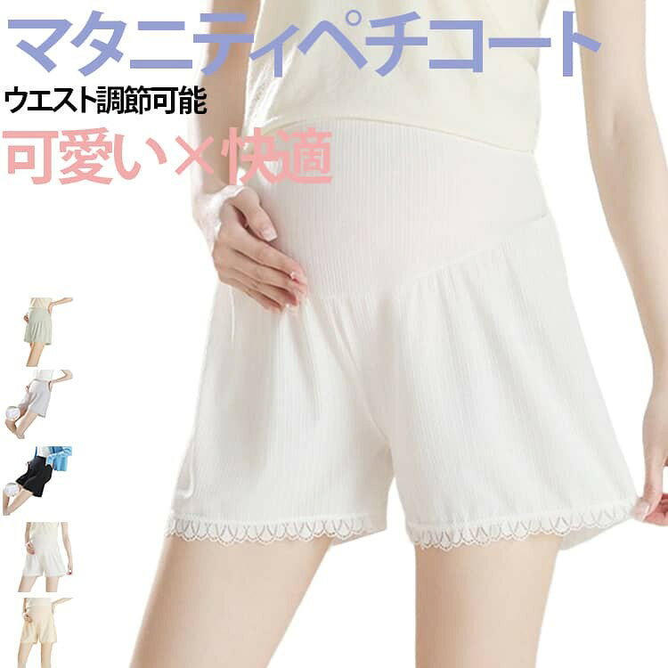 妊娠中も、できるだけラクに、腹巻き一体型マタニティショートパンツです。 さらっと快適な薄手リブ素材で汗ばむ季節もムレにくく、サラッとした着心地で快適に過ごせます。 お腹部分は伸縮性のある素材で、長時間着ても窮屈感を感じにくく、ゆったり過ごせます。 インナーとしてだけでなく、ルームウェアとしても1枚で履いていただけます。 サイドには調節できるウエストベルト付き、体型の変化に合わせてフィット感を調整できます。 裾にあしらった上品なレースが、シンプルながらも華やかさをプラス。 マタニティ期でもファッションを楽しみたいあなたにぴったりの一枚です。 サイズ M L XL 2XL 3XL サイズについての説明 ※サイズ表の実寸法は商品によって1-3cm程度の誤差がある場合がございます。 素材 ポリエステル 色 ホワイト グレー ブラック 肌色 グリーン 備考 ●サイズ詳細等の測り方はスタッフ間で統一、徹底はしておりますが、実寸は商品によって若干の誤差(1cm〜3cm )がある場合がございますので、予めご了承ください。 ●商品の色は、撮影時の光や、お客様のモニターの色具合などにより、実際の商品と異なる場合がございます。あらかじめ、ご了承ください。 ●製品によっては、生地の特性上、洗濯時に縮む場合がございますので洗濯時はご注意下さいませ。 ▼色味の強い製品によっては他の衣類などに色移りする場合もございますので、速やかに(脱水、乾燥等)するようにお願いいたします。 ▼生地によっては摩擦や汗、雨などで濡れた時は、他の製品に移染する恐れがございますので、着用の際はご注意下さい。 ▼生地の特性上、やや匂いが強く感じられるものもございます。数日のご使用や陰干しなどで気になる匂いはほとんど感じられなくなります。