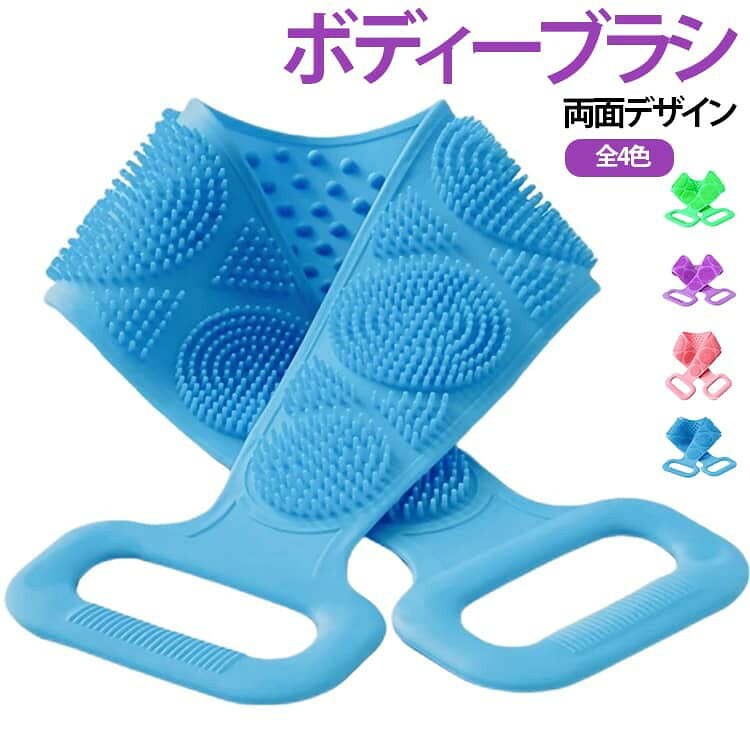 ボディーブラシ 両面デザイン 全4色 毎日のバスタイムをより快適にする、ロングタイプのシリコンボディブラシです。 背中までしっかり届くロング設計で、手が届きにくい部分も無理なく洗えるため、全身をすっきり清潔に保つことができます。 両面仕様で洗浄とボディケアに対応。 やわらかいシリコン素材で肌あたりがやさしい。 ご家庭はもちろん、ジムや温泉、旅行先への持ち運びにも便利です。 サイズ F サイズについての説明 サイズ:約72×11cm※サイズ表記は参考値となります。若干の個体差が生じる場合がございます。予めご了承ください。 素材 シリコン 色 パープル グリーン ブルー ピンク 備考 ●サイズ詳細等の測り方はスタッフ間で統一、徹底はしておりますが、実寸は商品によって若干の誤差(1cm〜3cm )がある場合がございますので、予めご了承ください。 ●製造ロットにより、細部形状の違いや、同色でも色味に多少の誤差が生じます。 ●パッケージは改良のため予告なく仕様を変更する場合があります。 ▼商品の色は、撮影時の光や、お客様のモニターの色具合などにより、実際の商品と異なる場合がございます。あらかじめ、ご了承ください。 ▼生地の特性上、やや匂いが強く感じられるものもございます。数日のご使用や陰干しなどで気になる匂いはほとんど感じられなくなります。 ▼同じ商品でも生産時期により形やサイズ、カラーに多少の誤差が生じる場合もございます。 ▼他店舗でも在庫を共有して販売をしている為、受注後欠品となる場合もございます。予め、ご了承お願い申し上げます。 ▼出荷前に全て検品を行っておりますが、万が一商品に不具合があった場合は、お問い合わせフォームまたはメールよりご連絡頂けます様お願い申し上げます。速やかに対応致しますのでご安心ください。