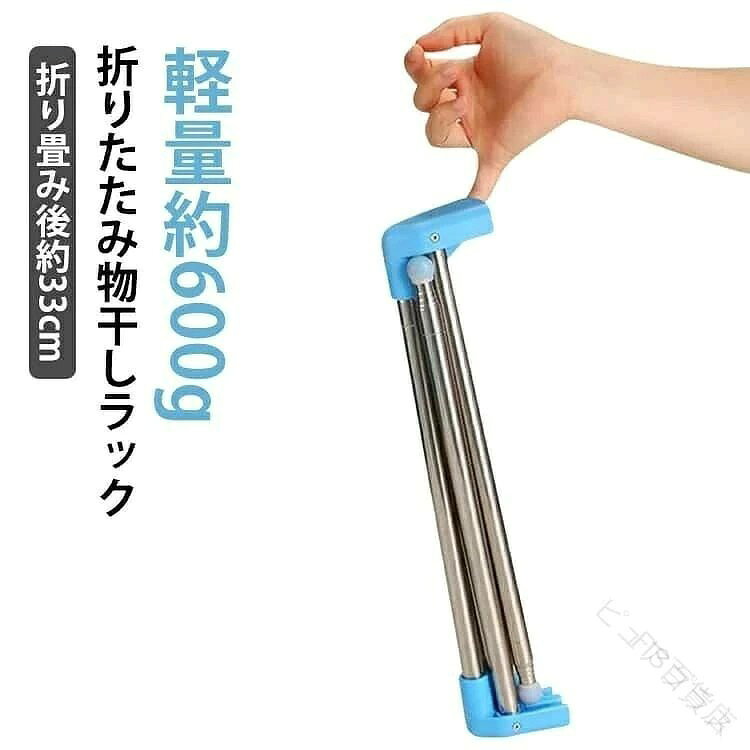折りたたみ物干しラック折り畳み後約33cm軽量約600g【超コンパクト収納】使わない時は幅約33cmまで折りたたみ可能。棚のすき間やちょっとした空間にも収納でき、場所を取りません。【しっかり干せる展開サイズ】展開時サイズは約135 × 70cm。コンパクトながら、タオルや衣類をしっかり干せる実用的なサイズ感です。【軽量&持ち運びラクラク】重さはわずか約600g。リュックやスーツケースにも収まるサイズで、旅行・出張・キャンプなどにも最適。【サビに強いステンレス素材】丈夫でサビに強いステンレス製。室内はもちろん、屋外やアウトドアでも安心して使用できます。【安定感アップのすべり止め付き】脚先にはすべり止めキャップを装備。床へのキズを防ぎながら、安定感もしっかり確保します。【縦・横に伸縮自在】縦にも横にも自由に伸縮可能。設置場所に合わせてサイズ調整でき、省スペースでも使いやすい設計です。【便利な収納袋付き】使用後は収納袋にサッと収納。脚の汚れを気にせず片付けられ、持ち運び時も広がりません。キャンプやアウトドア・旅行、出張、ゲストハウス、寮・小さなお子様がいるご家庭・室内干し、サブの物干しとしてさまざまなシーンで活躍。 サイズ F サイズについての説明 サイズ(約):高さ32〜135cm、幅33〜73cm、奥行12〜40cm重量(約):600g耐荷重:5kg 素材 ステンレス 色 写真色 備考 ●サイズ詳細等の測り方はスタッフ間で統一、徹底はしておりますが、実寸は商品によって若干の誤差(1cm〜3cm )がある場合がございますので、予めご了承ください。 ●製造ロットにより、細部形状の違いや、同色でも色味に多少の誤差が生じます。 ●パッケージは改良のため予告なく仕様を変更する場合があります。 ▼商品の色は、撮影時の光や、お客様のモニターの色具合などにより、実際の商品と異なる場合がございます。あらかじめ、ご了承ください。 ▼生地の特性上、やや匂いが強く感じられるものもございます。数日のご使用や陰干しなどで気になる匂いはほとんど感じられなくなります。 ▼同じ商品でも生産時期により形やサイズ、カラーに多少の誤差が生じる場合もございます。 ▼他店舗でも在庫を共有して販売をしている為、受注後欠品となる場合もございます。予め、ご了承お願い申し上げます。 ▼出荷前に全て検品を行っておりますが、万が一商品に不具合があった場合は、お問い合わせフォームまたはメールよりご連絡頂けます様お願い申し上げます。速やかに対応致しますのでご安心ください。 【原産国/製造国: 中国】 .室内物干し 折りたたみ 収納袋付 ステンレス 軽量 コンパクト 小さい 組立不要 スリム 幅調整 高さ調整 持ち運び 出張 トラベルグッズ 物干しラック タオル干し 洗濯物干し 部屋干し 屋外 ベランダ ハンガーラック 旅行 便利 人気 おすすめ セール ランキング 使いやすい 室内 ベランダ 軽量設計 組立簡単 持ち運びに最適 収納簡単 幅調整可能 高さ調整可能 多機能 室内外兼用 トラベル用 出張用 小型 コンパクトサイズ 省スペース 旅行用 折り畳み可能 収納袋付き。 .室内物干し 折りたたみ 収納袋付 ステンレス 軽量 コンパクト 小さい 組立不要 スリム 幅調整 高さ調整 持ち運び 出張 トラベルグッズ 物干しラック タオル干し 洗濯物干し 部屋干し 屋内 室内用 室内干し 洗濯干し 洗濯ラック 物干しスタンド 室内物干し台 洗濯物干し台 室内干しグッズ 折畳み 収納袋付き 軽量設計 コンパクト収納 組み立て不要 スリム設計 高さ調節 幅調節 携帯便利 出張用 旅行用 旅行グッズ 屋内物干し 室内用物干し 洗濯物干し用 折りたたみ物干し 折りたたみラック 物干しコンパクト 物干し軽量 室内物干し人気 室内物干しおすすめ 室内物干しランキング 室内物干しセール。 指定された配送時間は承っておりません。【FIS百貨店】