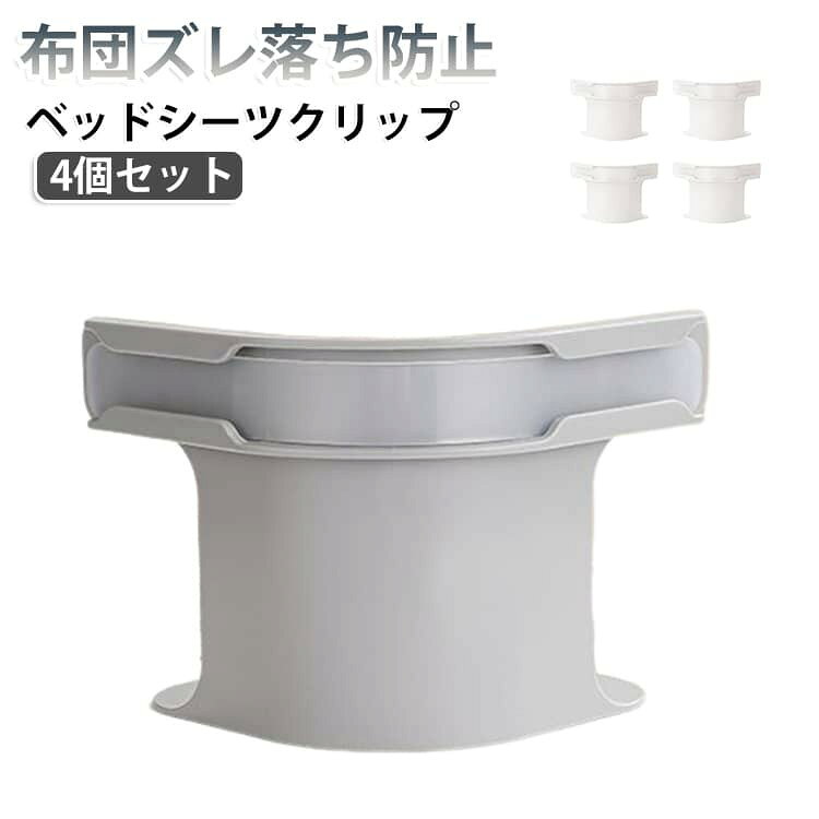 マットレスの下に置くだけで布団やシーツのズレ・滑り落ちをしっかり防止。 特殊なギザギザ構造でシーツをしっかり固定。外れにくく、快適な眠りをサポートします。 隠れるタイプの固定クリップだから見た目スッキリ。 シーツを傷つけず赤ちゃんのベッドでも安心してご使用いただけます。 シーツを敷いて固定具を差し込むだけ。 軽量&コンパクトで女性やご年配の方でもラクラク操作できます。 サイズ クリップ4個セット+固定具4本 サイズについての説明 サイズ:クリップ:16*12.8*20cm 固定具:24.5*2.5cm ※測定方法によって誤差が生じますので、予めご了承下さい。 素材 ABS PP 色 グレー ホワイト 備考 ●サイズ詳細等の測り方はスタッフ間で統一、徹底はしておりますが、実寸は商品によって若干の誤差(1cm〜3cm )がある場合がございますので、予めご了承ください。 ●製造ロットにより、細部形状の違いや、同色でも色味に多少の誤差が生じます。 ●パッケージは改良のため予告なく仕様を変更する場合があります。 ▼商品の色は、撮影時の光や、お客様のモニターの色具合などにより、実際の商品と異なる場合がございます。あらかじめ、ご了承ください。 ▼生地の特性上、やや匂いが強く感じられるものもございます。数日のご使用や陰干しなどで気になる匂いはほとんど感じられなくなります。 ▼同じ商品でも生産時期により形やサイズ、カラーに多少の誤差が生じる場合もございます。 ▼他店舗でも在庫を共有して販売をしている為、受注後欠品となる場合もございます。予め、ご了承お願い申し上げます。 ▼出荷前に全て検品を行っておりますが、万が一商品に不具合があった場合は、お問い合わせフォームまたはメールよりご連絡頂けます様お願い申し上げます。速やかに対応致しますのでご安心ください。