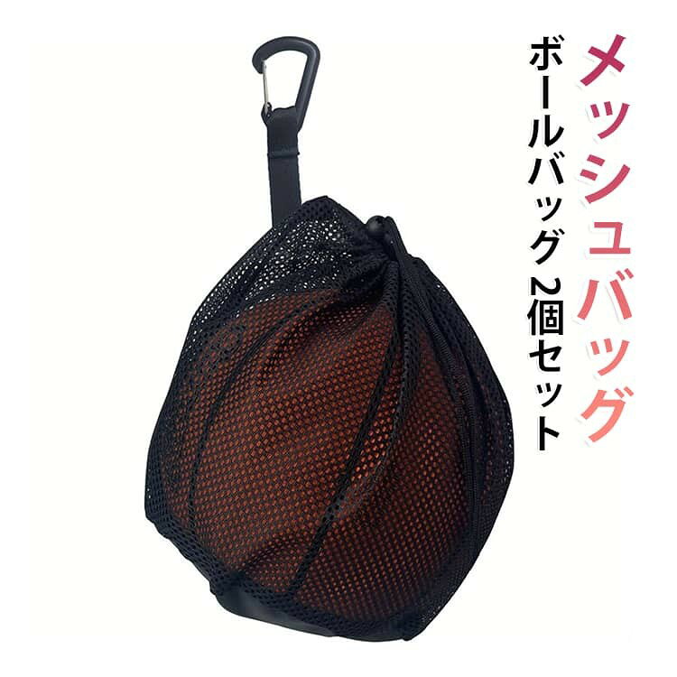 サッカー 巾着メッシュ リュック サッカーボール 軽量 ネット 2個セット ボールネット ボールバッグ ボール収納 持ち運び便利 小物収納 大容量 バレーボール入れ袋 送料無料