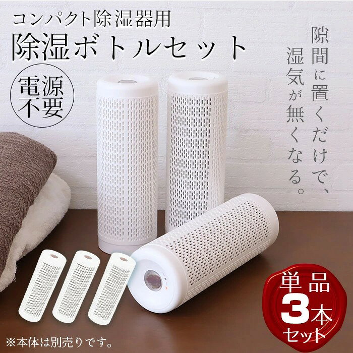 こちらは除湿ボトル単体のみの販売です。 コンパクト除湿機に付属するヒートスタンドが別途必要です。 【商品詳細】 サイズ(約):直径7×高さ20cm