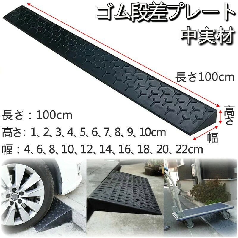 【汎用性】このゴム製縁石スロープは高品質のゴム素材でできており、質感が硬く、表面には滑り止めラインがあり、雨や雪の日でも優れた滑り止め効果があり、車両の安全性を確保します。 【衝撃吸収と滑り止め】表面には滑り止めのテクスチャー設計が施され、摩擦が改善され、衝撃吸収と騒音低減機能があり、雨が降っても水が溜まらないので、安心して使用できます。 【丈夫で耐久性】高品質のゴムで作られたこの車椅子用スロープは、硬度が高く、耐摩耗性に優れ、損傷しにくく、長寿命です。 また、ゴム弾性により減衰音低減性能が非常に優れています。 【カット可能】ゴム製階段のスロープ幅は100cm、高さ1〜10cm、任意の長さにカットでき、必要な長さに合わせて組み合わせることができます。 【多機能】屋内/屋外での使用、駐車場、階段、住宅街、コンビニエンスストア、ホテル、ガレージ、道端の道路、その他の車両アクセスエリア 【ご注意事項】 1、天然ゴム製の素材そのものの特性上で、生産過程中や簡易包装で輸送途中の乱暴な扱いで、商品には少しの汚れ、スレ傷の付いたり、ヒビが入ったり、皮が剥がれる場合がありますので、細かな事が気になる方や神経質な方はご購入をお控え下さい。 2、同一注文に複数商品をご購入いただいた場合、商品の重量やサイズにより、複数回に分けて発送する場合がございます。何卒ご理解とご了承を賜りますようお願い申し上げます。 3、当日出荷の商品は当日13時までのご注文は、当日出荷となります。(土日祝を除く)
