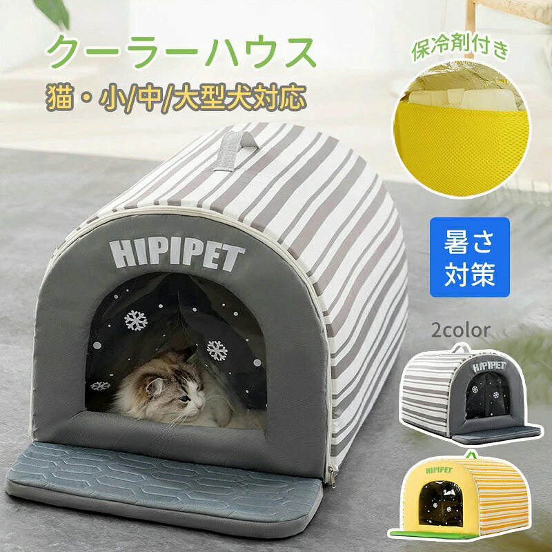 ペットハウス 夏用ペットハウス クーラーハウス ドームハウス ペットベッド ベッド マット 冷却 保冷剤付き アイスパック ひんやり 冷感 犬 猫 ドーム型 折りたたみ