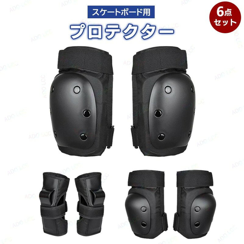 プロテクターセット スケートボード用プロテクター 保護パッド 6点セット ひじ当て ひざ当て カバーリストガード 保護 防具 関節 スケボー 自転車 ボード 子供 厚手