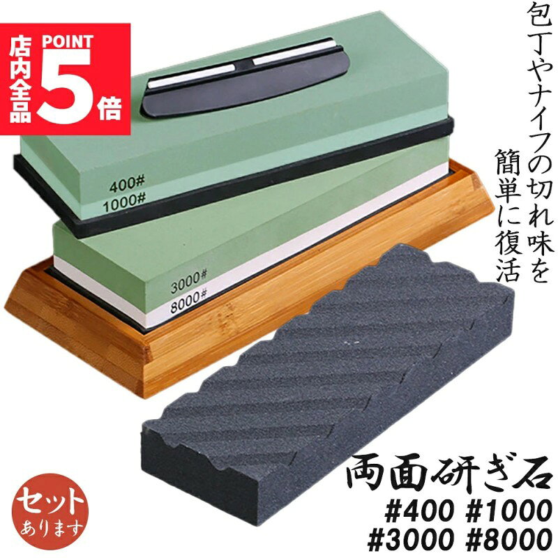 研ぎ石 包丁 両面砥石 #400 #1000 #3000 #8000 砥石 刃物砥石 包丁研ぎ砥石 包丁研ぎ器 中砥石 仕上砥石 包丁研ぎ 包丁砥石 刀補助具 竹台座 ゴム台座 面直し 付き 家庭用 料理人用 包丁