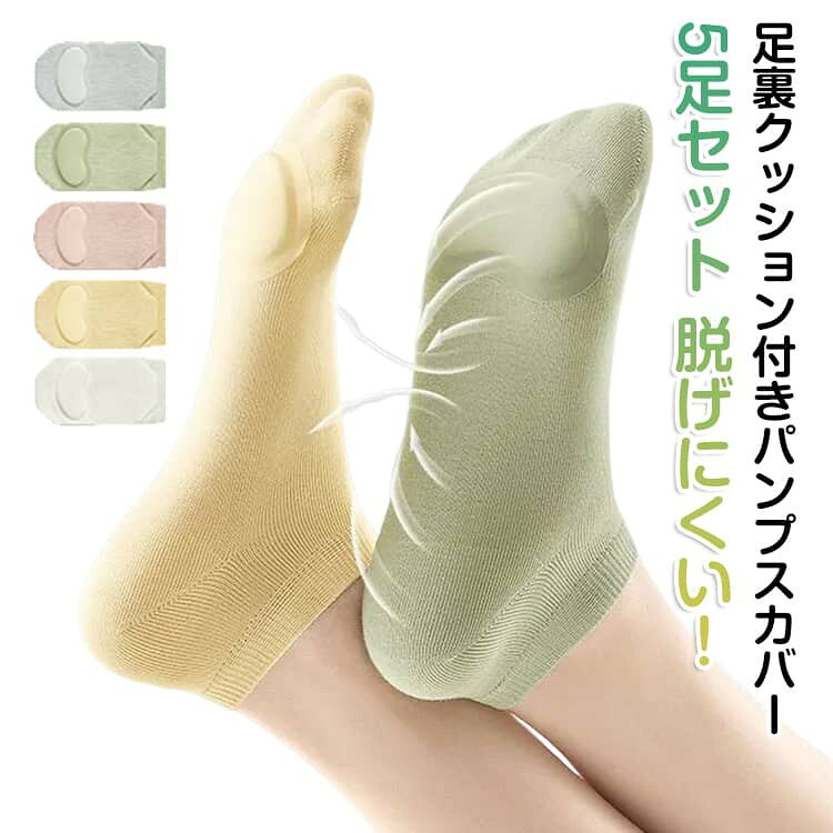 5足セット 脱げにくい!足裏クッション付きパンプスカバー 通気性・吸湿性:汗を素早く吸収し、外に逃がすので、いつもさらっと快適です。 クッションがついていて、足への負担をやわらげてくれます 薄手設計:夏の暑い日でも蒸れにくく、スニーカーやパンプスにも合わせやすいです。 伸縮性に優れる:フィット感が良く、ずれにくい設計です。 無地デザイン:どんな靴にも合わせやすく、コーデを邪魔しません。 多用途:普段使い、スポーツ、通勤など、さまざまなシーンで活躍します。 サイズ 5足セット サイズについての説明 5足セット 素材 綿、ポリエステル 色 各色一足 5足セットホワイト 5足セットイエロー 5足セットピンク 5足セットグリーン 5足セットグレー 備考 ●サイズ詳細等の測り方はスタッフ間で統一、徹底はしておりますが、実寸は商品によって若干の誤差(1cm〜3cm )がある場合がございますので、予めご了承ください。 ●商品の色は、撮影時の光や、お客様のモニターの色具合などにより、実際の商品と異なる場合がございます。あらかじめ、ご了承ください。 ●製品によっては、生地の特性上、洗濯時に縮む場合がございますので洗濯時はご注意下さいませ。 ▼色味の強い製品によっては他の衣類などに色移りする場合もございますので、速やかに(脱水、乾燥等)するようにお願いいたします。 ▼生地によっては摩擦や汗、雨などで濡れた時は、他の製品に移染する恐れがございますので、着用の際はご注意下さい。 ▼生地の特性上、やや匂いが強く感じられるものもございます。数日のご使用や陰干しなどで気になる匂いはほとんど感じられなくなります。