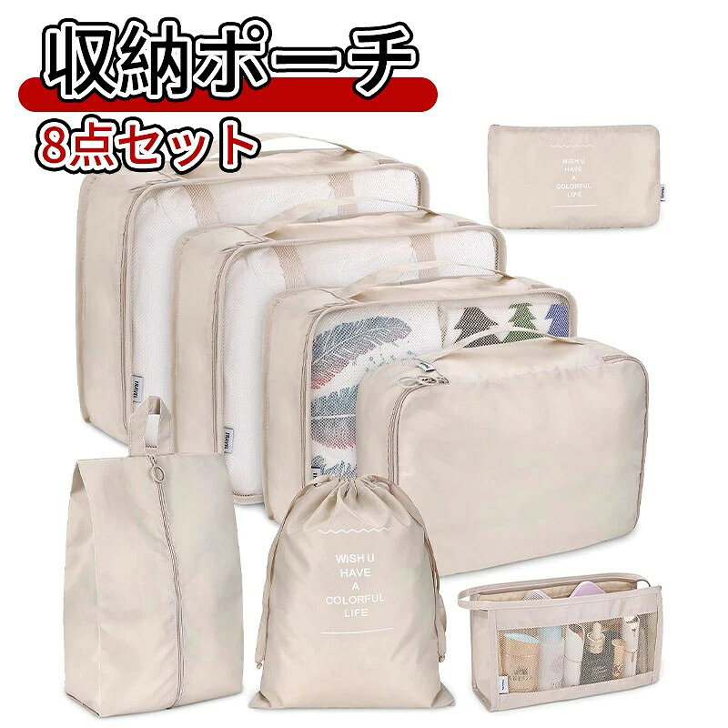 \5倍ポイント/トラベルポーチ パッキングポーチ アレンジケース 8点セット 旅行バ...