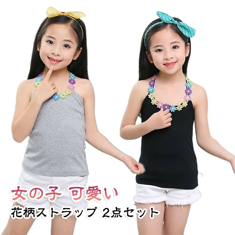 子供服 女の子 2点セット 肌着 2点セット 下着 花ストラップ ジュニア レイヤード トップス Yバックキャミソール ノースリーブ 見せキャミ カジュアル シンプル 薄手 涼しい 送料
