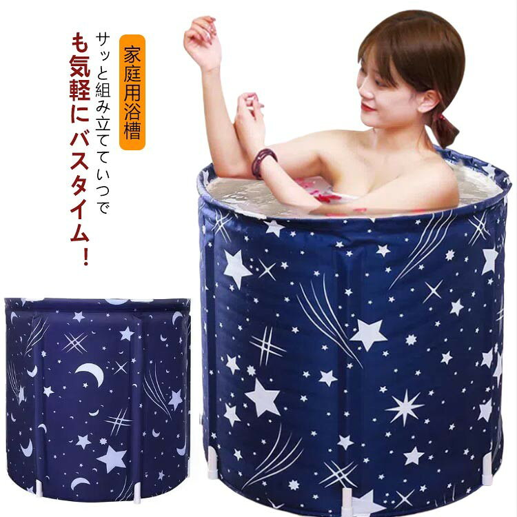 簡易浴槽風呂バケッツバスタブ浴槽簡易風呂ポータブル折りたたみ折り畳み家庭用浴槽コンパクト入浴大人シャワー設置簡単持運び便利子供SPA水風呂組立不要組み立て式災害ポー